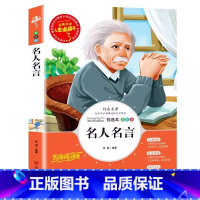 名人名言 [正版]名人名言名句经典语录集小学生励志成长词典青少年三四五六年级必读作文素材积累课外书彩图美绘插画版带读后感