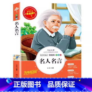 名人名言 [正版]名人名言名句经典语录集小学生励志成长词典青少年三四五六年级必读作文素材积累课外书彩图美绘插画版带读后感