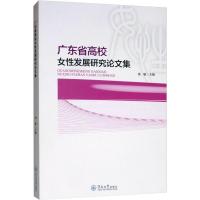 广东省高校女性发展研究论文集