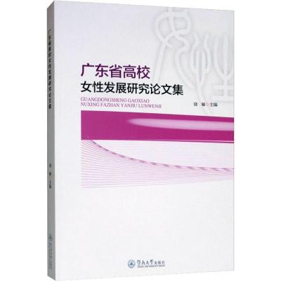 广东省高校女性发展研究论文集