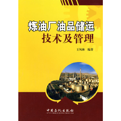 正版新书]炼油厂油品储运技术及管理王凤林 著9787511402394
