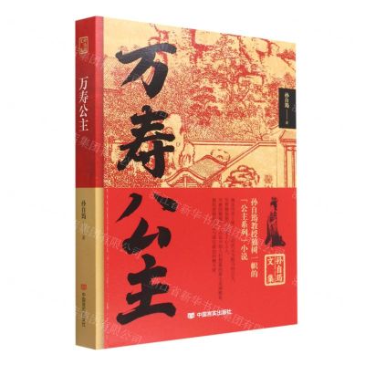 [N]万寿公主/孙自筠文集-9787517140320