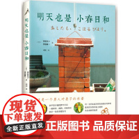 明天也是小春日和 津端英子 新星出版社 正版书籍 原著外国诗歌文学散文随笔田园饮食生活随笔书籍 正版书籍