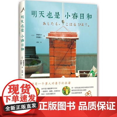 明天也是小春日和 津端英子 新星出版社 正版书籍 原著外国诗歌文学散文随笔田园饮食生活随笔书籍 正版书籍