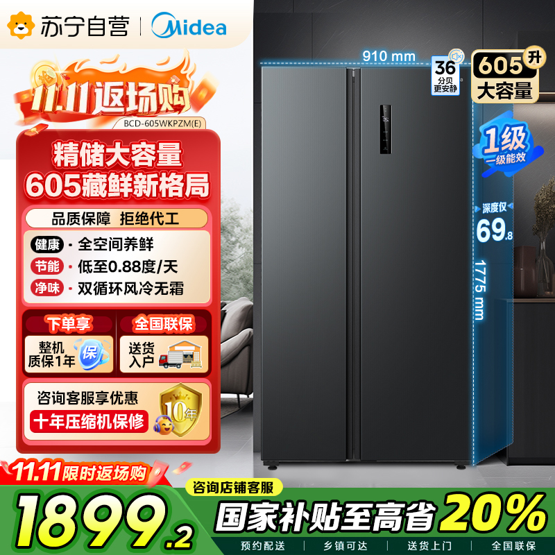 美的(Midea)605升双开门对开门一级能效净味风冷无霜家用双变频大容量精细分存储冰箱 BCD-605WKPZM(E)