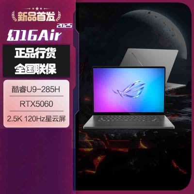 华硕(ASUS)玩家国度 幻16 Air 2025 酷睿U9 16英寸设计师游戏本笔记本电脑(U9 285H 32G 1T RTX5060 2.5K 240Hz)日蚀灰