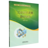 [N]工业测控系统设计实践(十四五高等教育机械类专业系列教材)-9787113291259