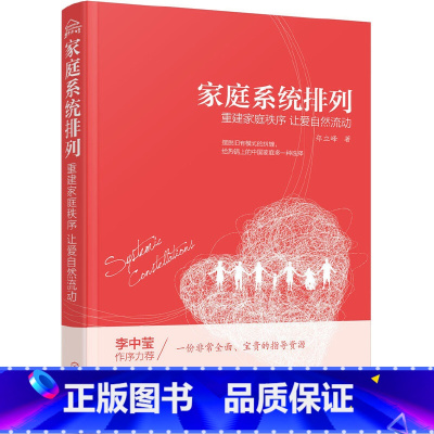 [正版] 书籍家庭系统排列——重建家庭秩序 让爱自然流动