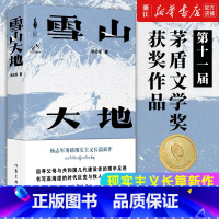 [典藏版]雪山大地 [正版]雪山大地 第十一届茅盾文学奖作品 杨志军著书《藏獒》作者 现实主义长篇新作 自然生命生态