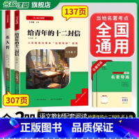 [2本选读★全国版]名人传+给青年的十二封信 [正版]经典常谈朱自清和钢铁是怎样炼成的原版原着八年级下册课外书必完整版人