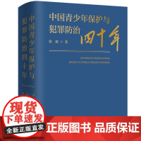 中国青少年保护与犯罪防治四十年 徐建 著 上海三联书店 9787542686299