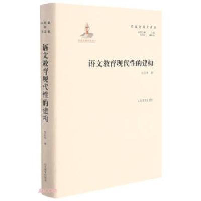 正版新书]名家论语文丛书 语文教育现代性的建构 实用性强 具有