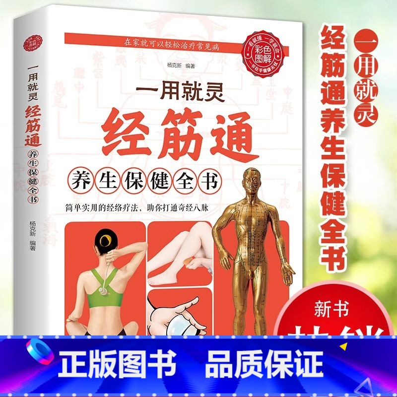 [正版]彩色图解一用就灵经筋通养生保健全书调理人体经络穴位图特效穴位奇经八脉推拿按摩书入门教程手法艾灸疗法中医养生大全