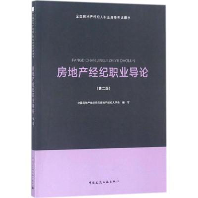 正版新书]全国房地产经纪人职业资格考试用书?房地产经纪职业导