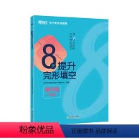 全国通用 英语 [正版]8天提升完形填空:高中版(中阶)8天系列图书 高考 高考真题 中小学全科教育 英语