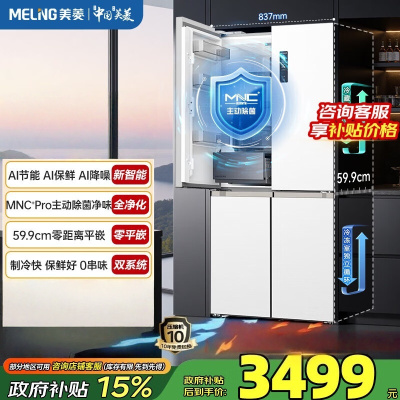 美菱AI系列503L十字门冰箱超薄零嵌入式四开门底部散热主动除菌净味大容量白BCD-503WSPU9CZX国家补贴