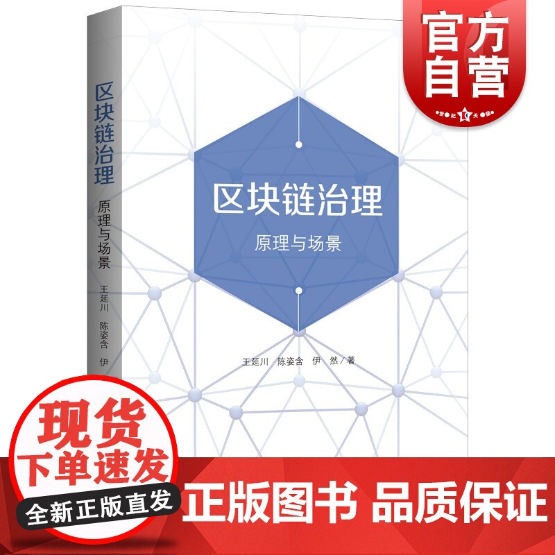 区块链治理:原理与场景 王延川,陈姿含,伊然著上海人民出版社区块链应用原理法律治理区块链概念管理治理