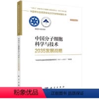 [正版]中国分子细胞科学与技术2035发展战略