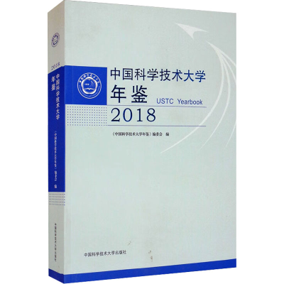 正版新书]中国科学技术大学年鉴 2018《中国科学技术大学年鉴》