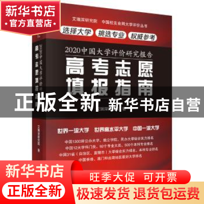正版 2020中国大学评价研究报告——高考志愿填报指南 艾瑞深研究