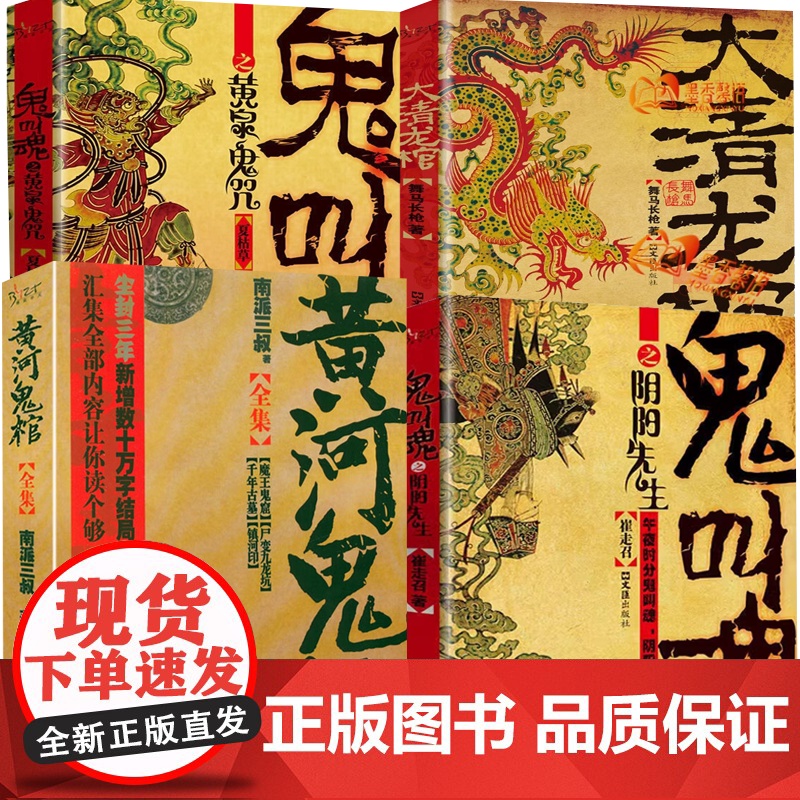 4册 黄河鬼棺全集+鬼叫魂之阴阳先生+鬼叫魂之黄泉鬼咒+大清龙棺 正版书籍
