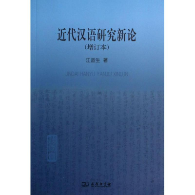 醉染图书近代汉语研究新论9787100097741