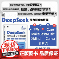 DeepSeek帮你玩赚全媒体运营 余智鹏 邮电出版社9787115670632