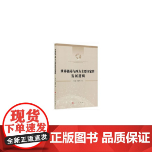 世界格局与西方主要国家的发展逻辑