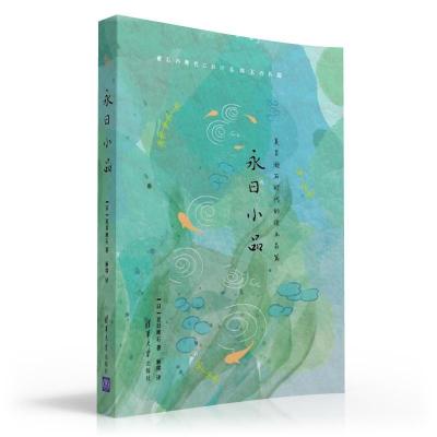 正版新书]永日小品[日]夏目漱石著解璞 译9787302523499