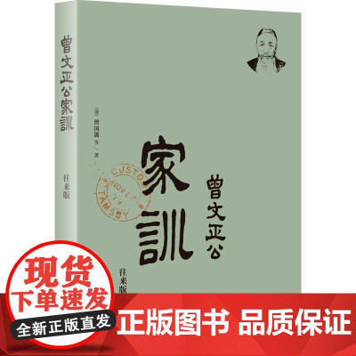 曾国藩·曾文正公家训:一看就懂的曾国藩家训,一定要看回信(简体横排,附:曾国藩和家人原笔迹书信) 正版书籍