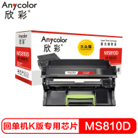 欣彩MS810D鼓架适用利盟MS810 811 S812 MX710 711 810 811成像鼓不含粉盒100K大众版