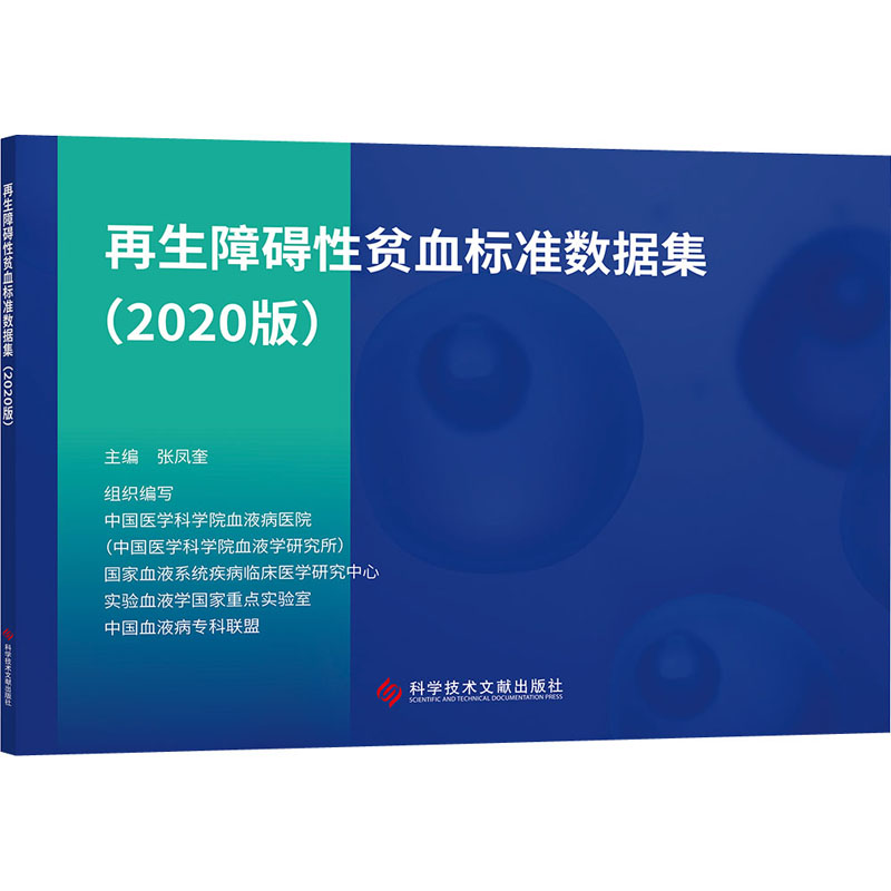 再生障碍性贫血标准数据集(2020版)