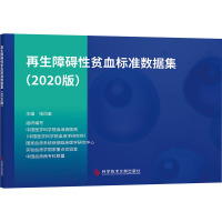 再生障碍性贫血标准数据集(2020版)