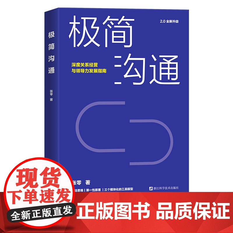 极简沟通 深度关系经营领导力发展指南 遵循减法思维和第一性原理聚焦艰难复杂的生活和职场沟通场景快速提升沟通能力成为沟通高