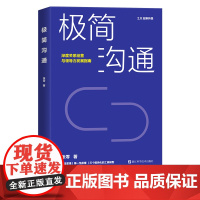 极简沟通 深度关系经营领导力发展指南 遵循减法思维和第一性原理聚焦艰难复杂的生活和职场沟通场景快速提升沟通能力成为沟通高