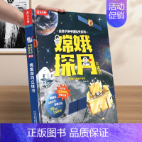 勿拍 [正版]嫦娥探月立体书中国航天系列儿童3-6-8-10岁以上科普百科全书翻翻书3d立体书小学生航空太空课外阅读一二