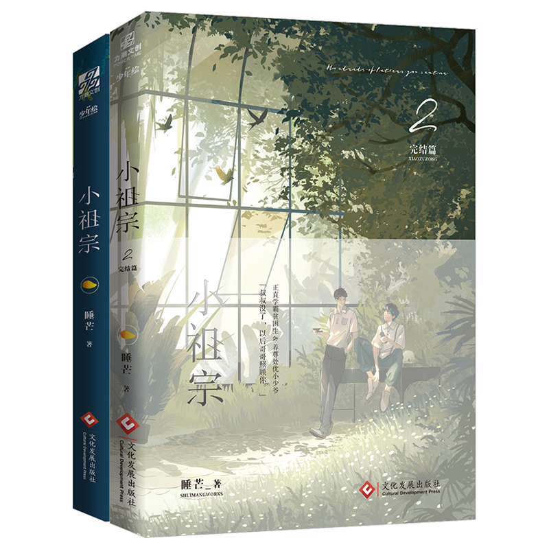小祖宗1 2 睡芒 著 文学 文轩网