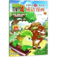 正版新书]植物大战僵尸2武器秘密之妙语连珠成语漫画(28)笑江