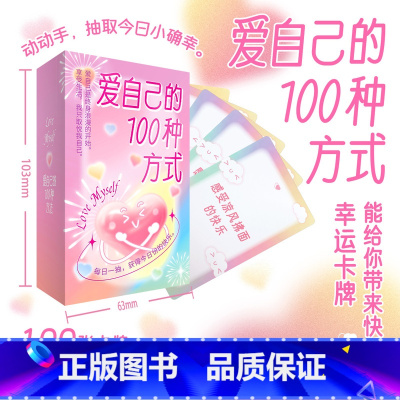 爱自己的100种方式. [正版]爱自己的100种方式 抖音同款送女朋友生日礼物卡牌卡片游戏情侣亲子朋友互动D