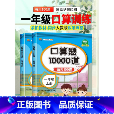 口算题+应用题(下册) 小学一年级 [正版]2023新版小学一年级上下册口算题卡10000道易错题人教版 1年级数学思维