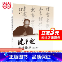 [正版]沈尹默书法论丛(第三版)