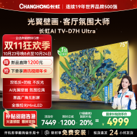 长虹电视75D7H Ultra 75英寸双低反光翼壁画 黑晶广角无影屏 全维控光MiniLED 新品首发政府补贴以旧换新