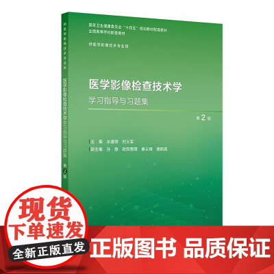 医学影像检查技术学学习指导与习题集 第2二版 十四五规划教材配套教材全国高等学校配套教材 人民卫生出版社97871173