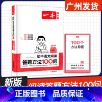 语文阅读答题方法100篇 7-9年级适用 初中通用 [正版]2025新版 阅读题 语文阅读答题方法100篇 七八九年级中