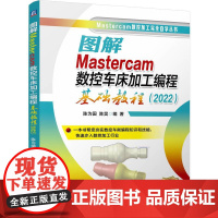 图解Mastercam数控车床加工编程基础教程(2022) Mastercam 车削 编程 加工 技巧 CAD