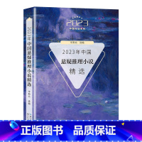 [正版]2023年中国悬疑推理小说精选(2023中国年选系列)