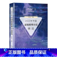 [正版]2023年中国悬疑推理小说精选(2023中国年选系列)