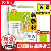 钟书金牌新教材全解六年级下册英语N版6年级下第二学期六下英语上海牛津版英语同步讲解练习册教辅书