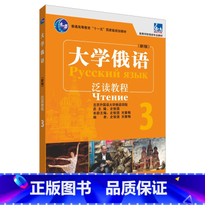 [正版]大学俄语东方(新版)(3)(泛读教程)