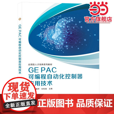 GE PAC可编程自动化控制器应用技术